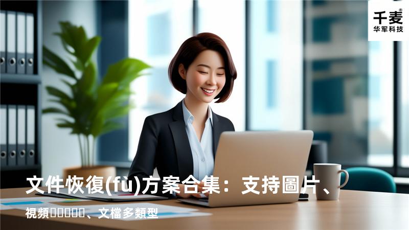 文件恢復(fù)方案合集：支持圖片、視頻、文檔多類型 
